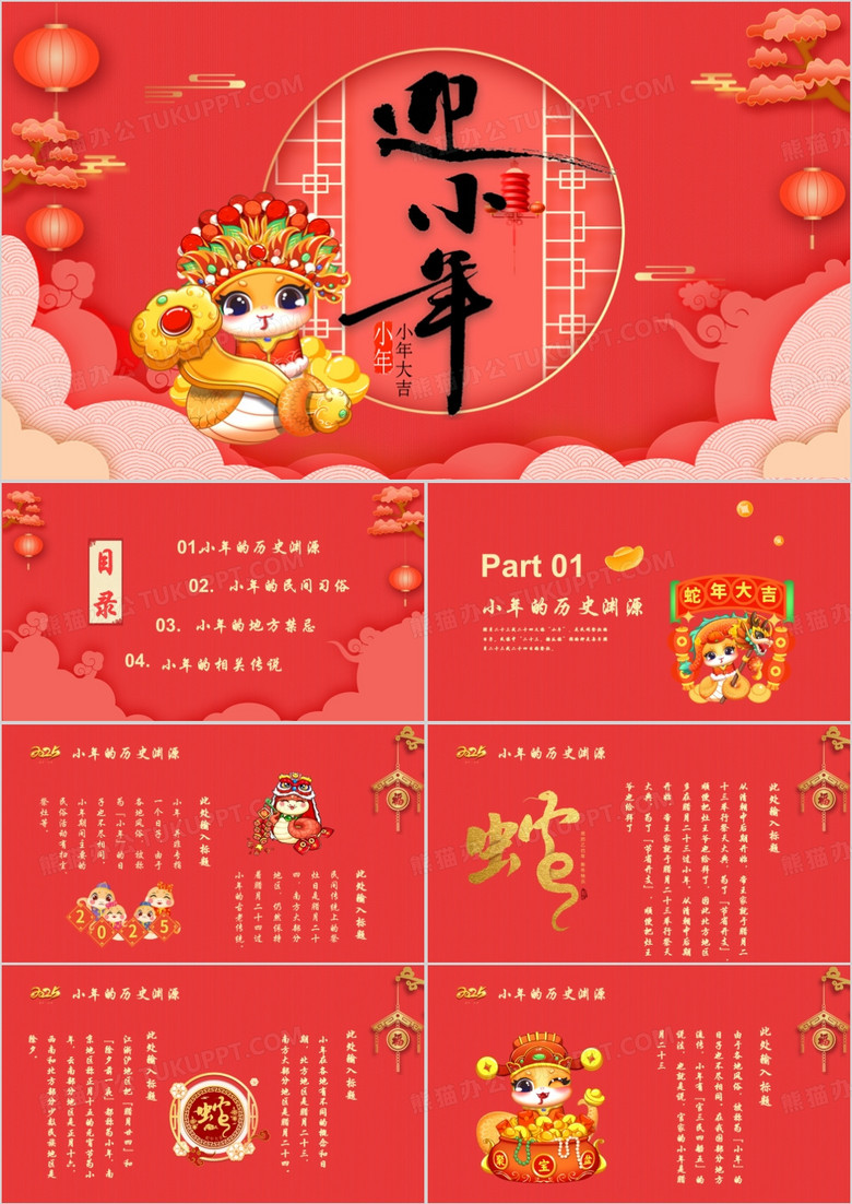 红色中国风蛇年小年节日介绍PPT模板