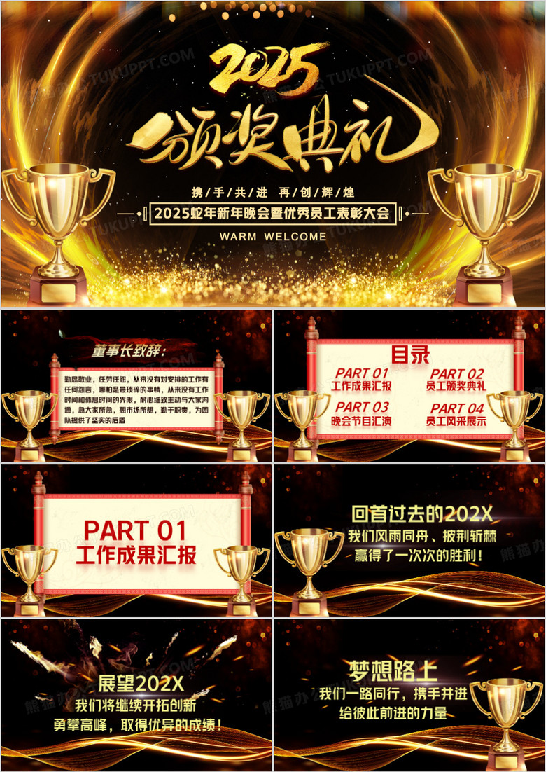 2025企业年会颁奖典礼PPT模版