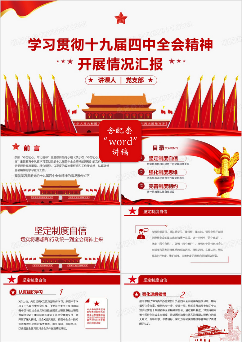 紅色黨政十九屆四中全會精神匯報情況PPT模板 紅色黨政十九屆四中全會精神匯報情況PPT模板