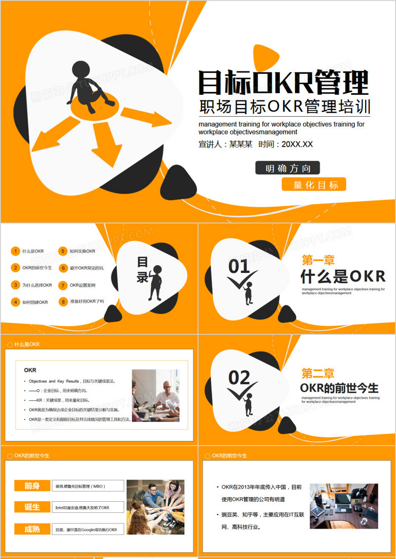 公司职场目标OKR管理培训动态PPT模板 公司职场目标OKR管理培训动态PPT模板