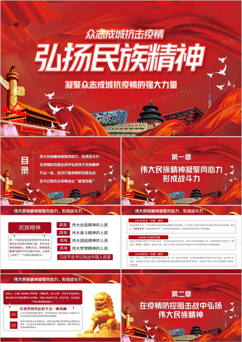 弘扬名族精神众志成城抗击疫情PPT模板 弘扬名族精神众志成城抗击疫情PPT模板