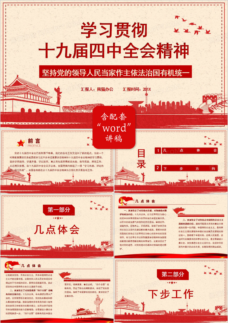 學(xué)習(xí)貫徹十九屆四中全會(huì)會(huì)議精神PPT模板 學(xué)習(xí)貫徹十九屆四中全會(huì)會(huì)議精神PPT模板