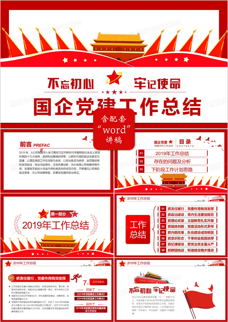 党政风国企党建年终工作总结PPT模版 党政风国企党建年终工作总结PPT模版