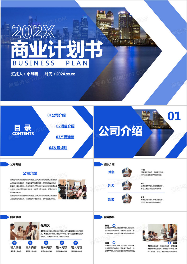 蓝色商务风商业计划书项目介绍发展规划通用PPT模板