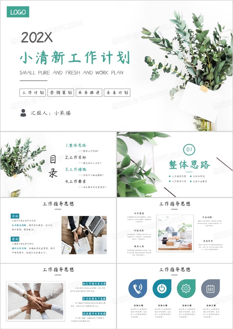 小清新风工作总结商务PPT模板