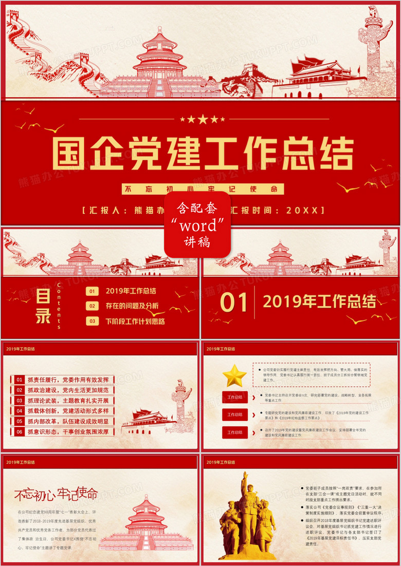 红色党政风国企党建年终工作总结PPT模板 红色党政风国企党建年终工作总结PPT模板