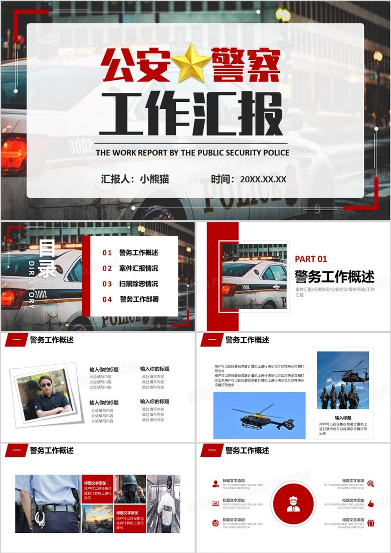 简约红色商务公安警察工作汇报通用PPT模板