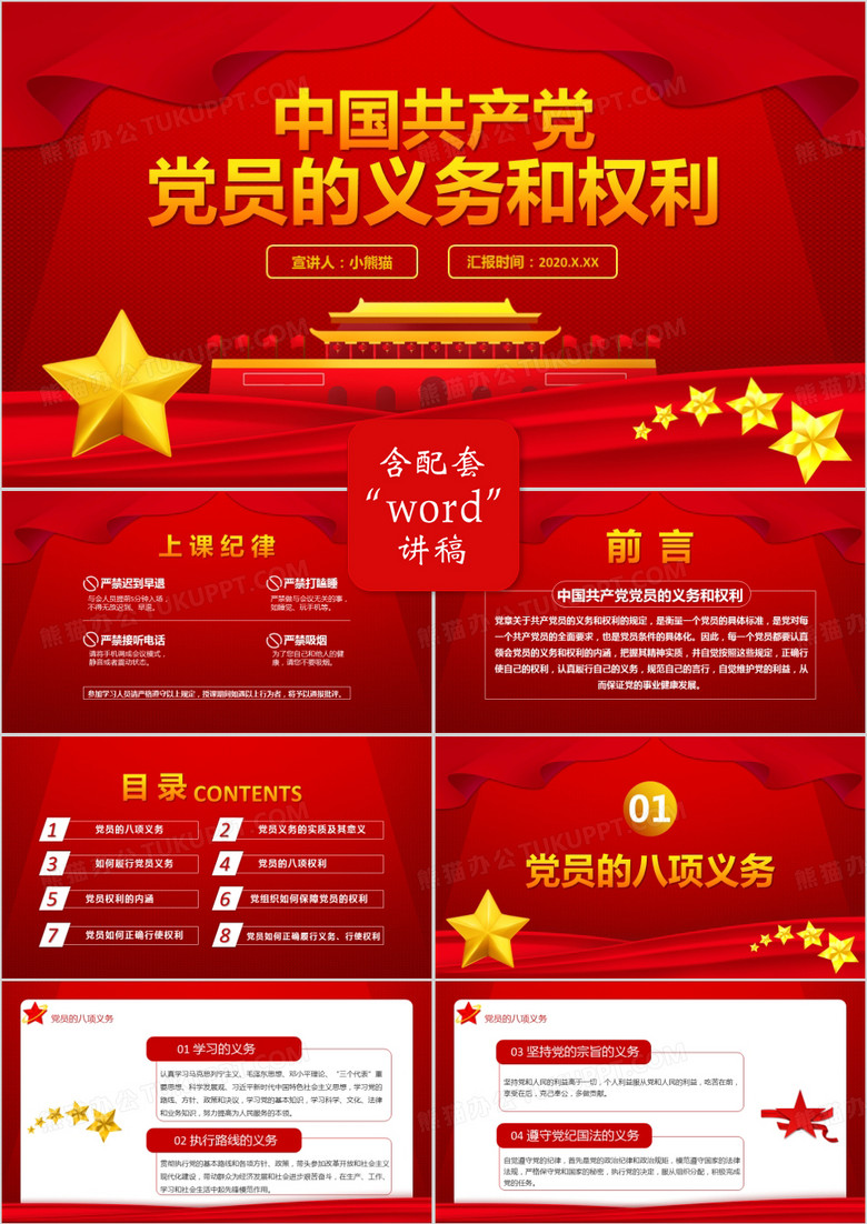 2020红色党政风中国共产党党员的义务和权利PPT模板