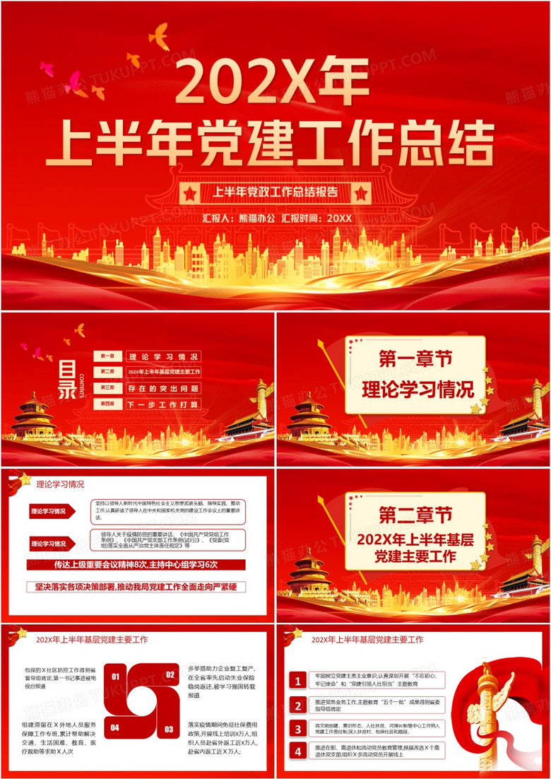 红色党政风上半年党建工作总结PPT模版 红色党政风上半年党建工作总结PPT模版