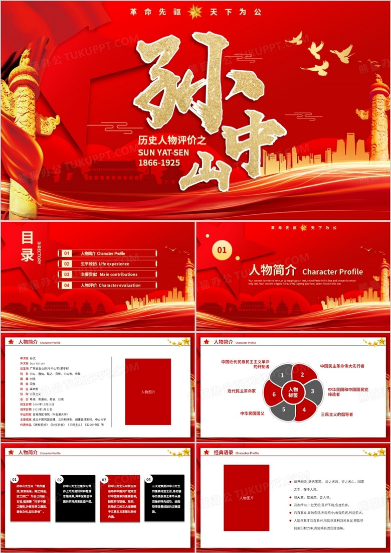 紅色黨建黨政黨課辛亥革命歷史人物孫中山動(dòng)態(tài)PPT模板