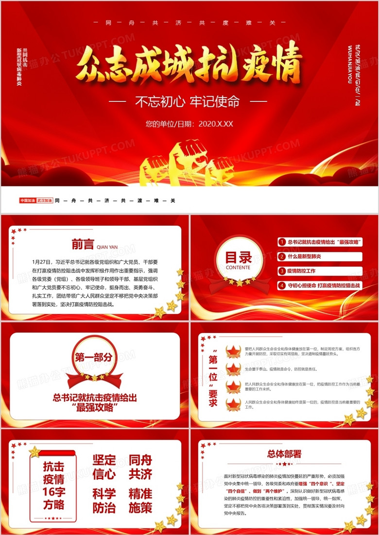 不忘初心牢记使命众志成城抗击疫情PPT模板 不忘初心牢记使命众志成城抗击疫情PPT模板