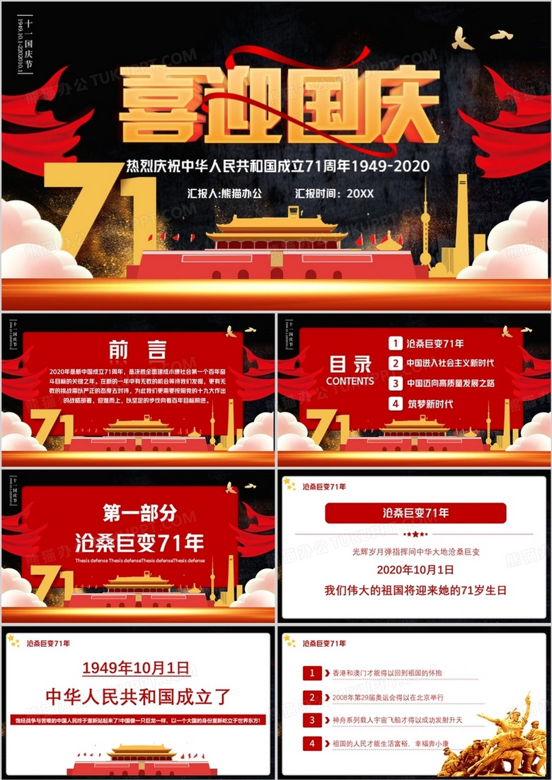 党政风喜迎国庆七十一周年PPT模板