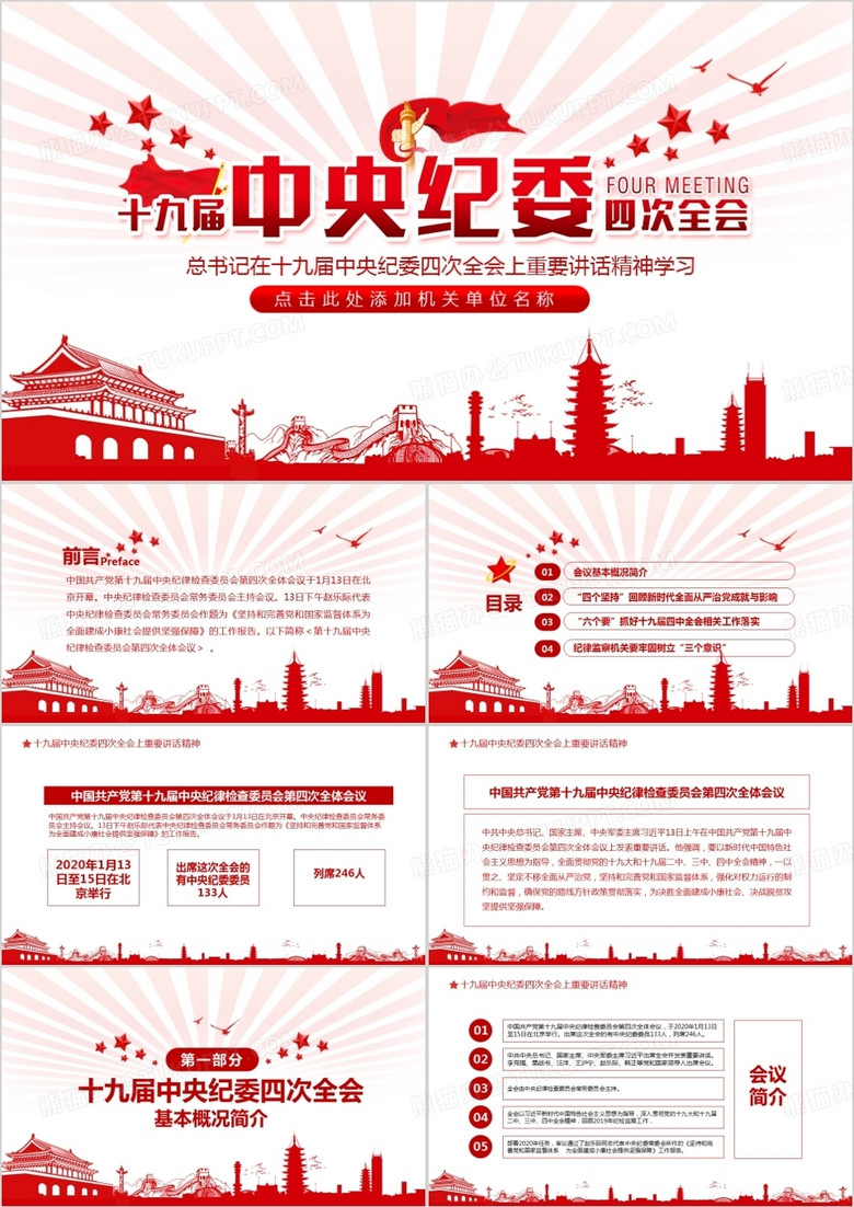 十九屆中央紀委四次全會重要講話精神學(xué)習(xí)PPT 十九屆中央紀委四次全會重要講話精神學(xué)習(xí)PPT