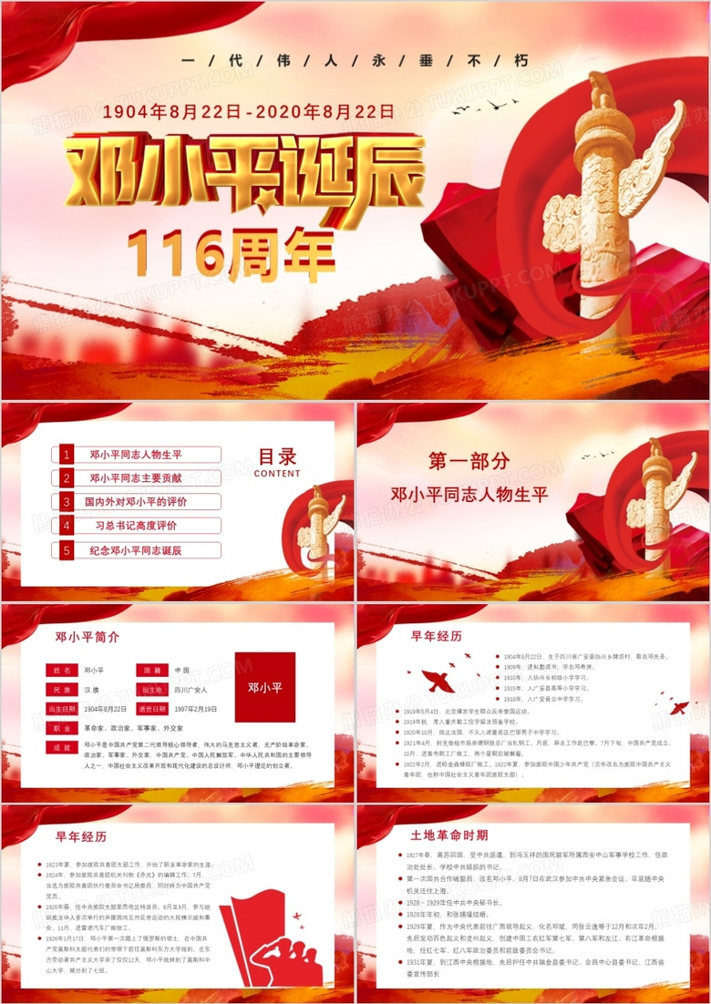 简约红色党政伟人纪念邓小平诞辰116周年PPT模板