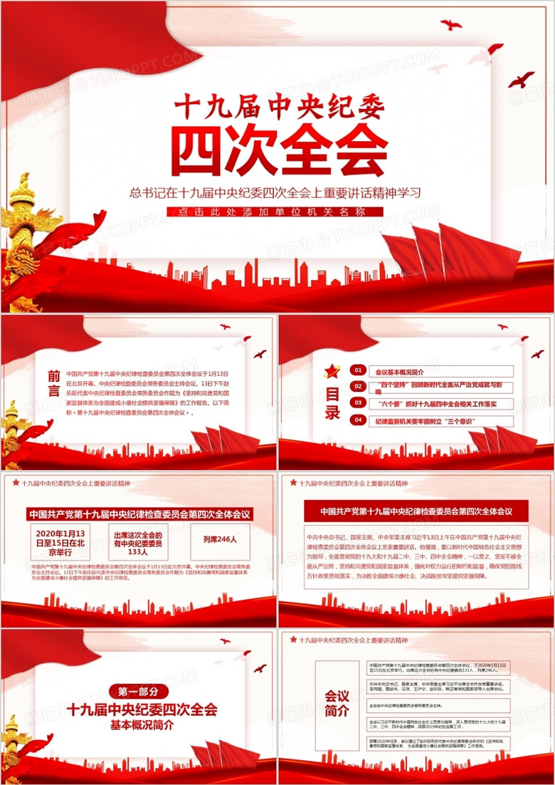 十九屆中央紀(jì)委四次全會重要講話PPT 十九屆中央紀(jì)委四次全會重要講話PPT