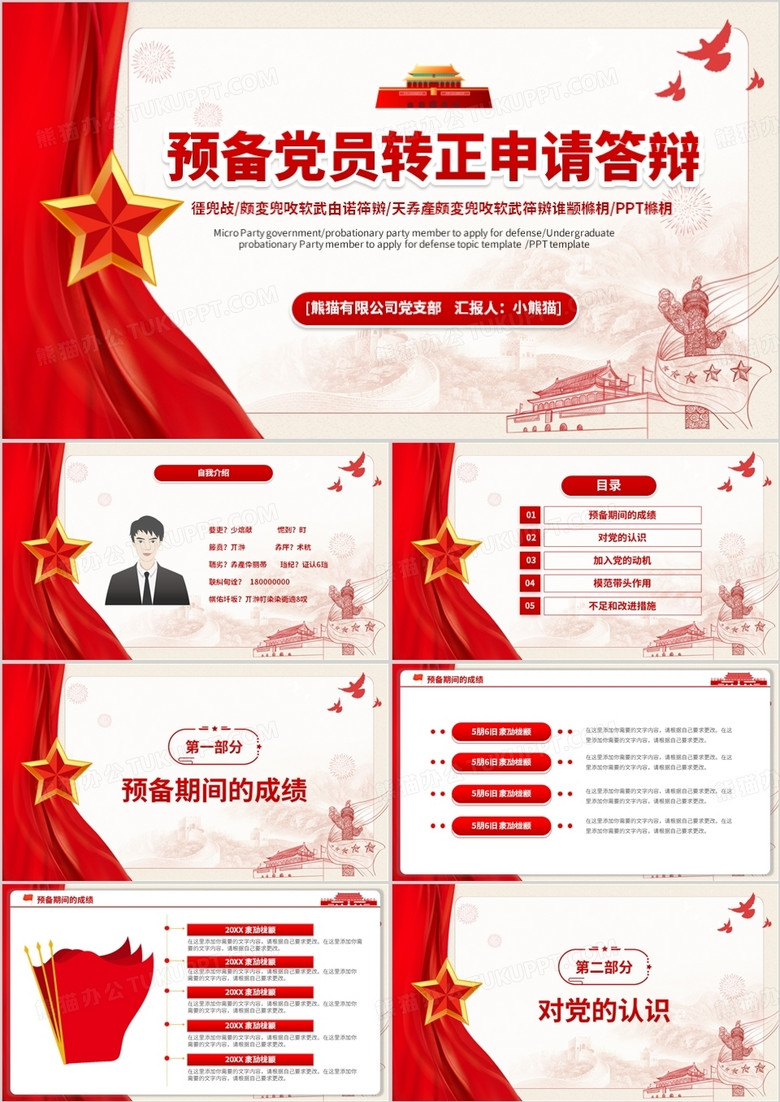 紅色黨建黨課預(yù)備黨員轉(zhuǎn)正申請(qǐng)答辯動(dòng)態(tài)PPT模板 紅色黨建黨課預(yù)備黨員轉(zhuǎn)正申請(qǐng)答辯動(dòng)態(tài)PPT模板