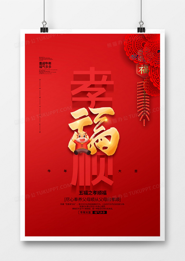 红色简约五福之孝顺福海报设计