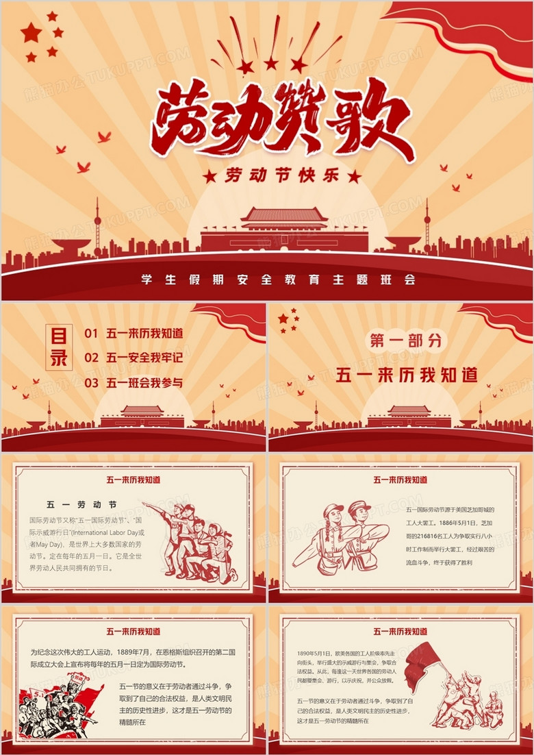 五一劳动节儿童安全教育班会PPT模板 五一劳动节儿童安全教育班会PPT模板