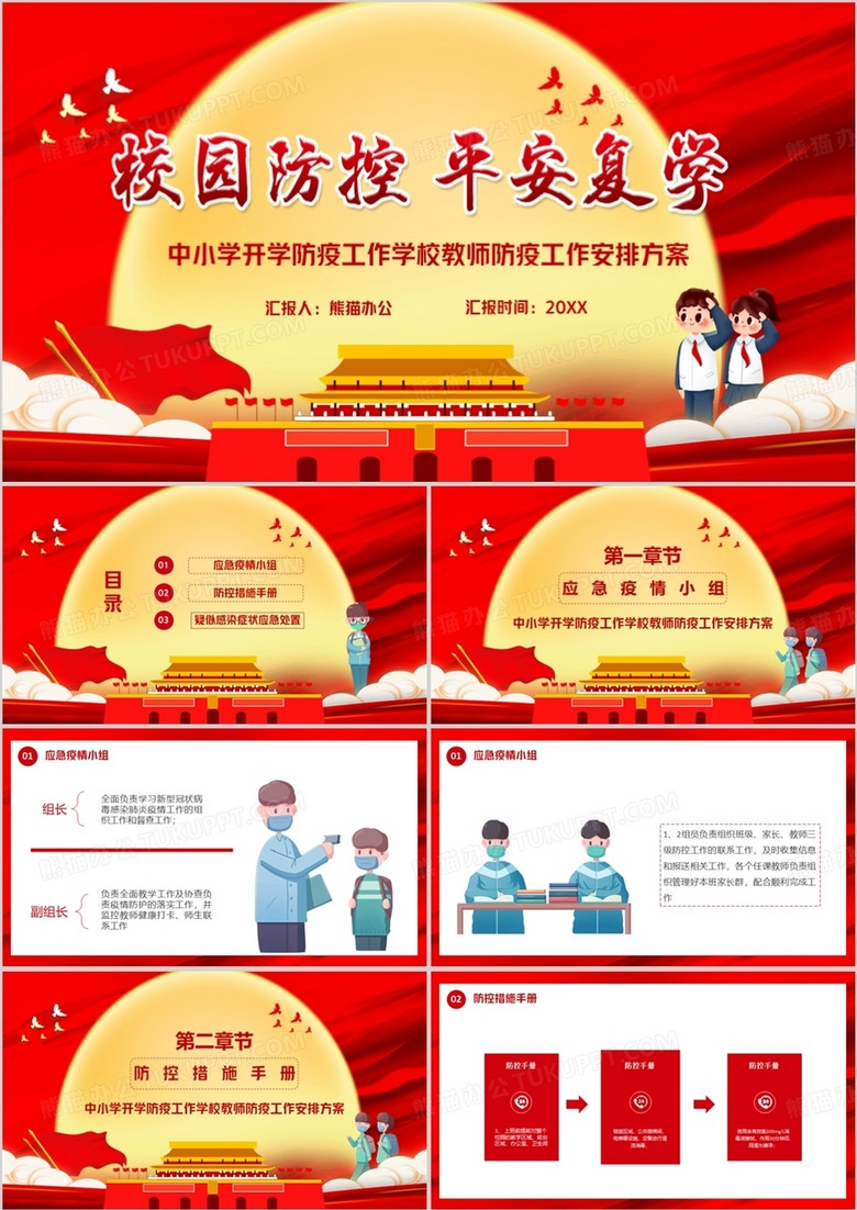 校園防控平安復(fù)學(xué)PPT模板