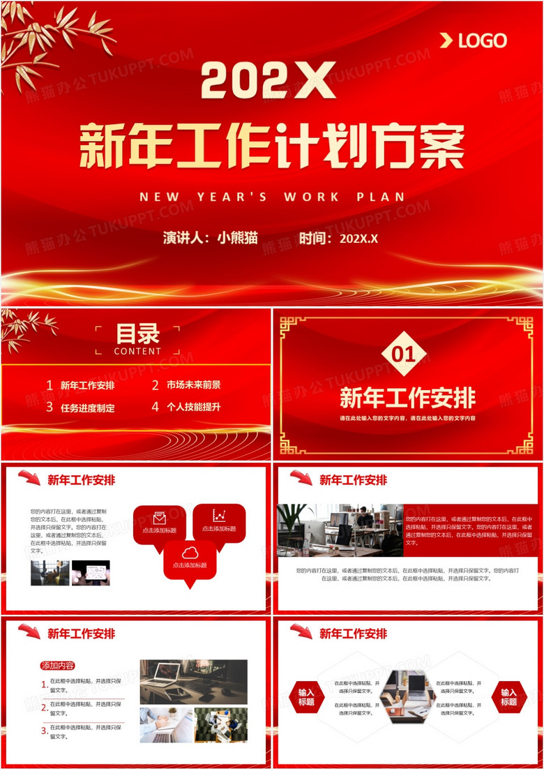 中国红企业公司年终新年工作计划方案PPT模板