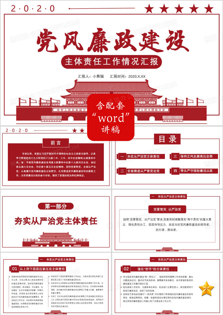 2020黨風(fēng)廉政建設(shè)主體責(zé)任工作情況匯報黨政軍警通用PPT模板 2020黨風(fēng)廉政建設(shè)主體責(zé)任工作情況匯報黨政軍警通用PPT模板