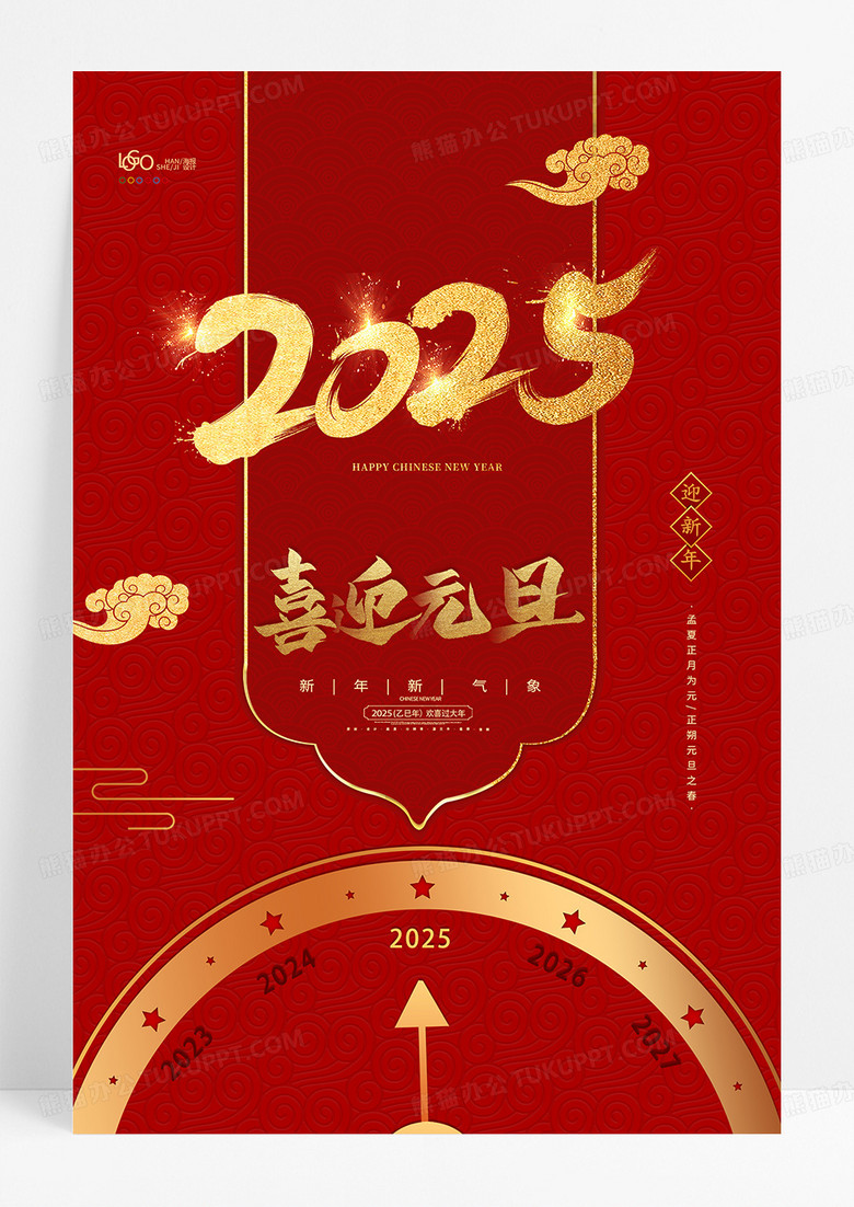 红色喜庆蛇年指针2025蛇年喜迎元旦创意海报