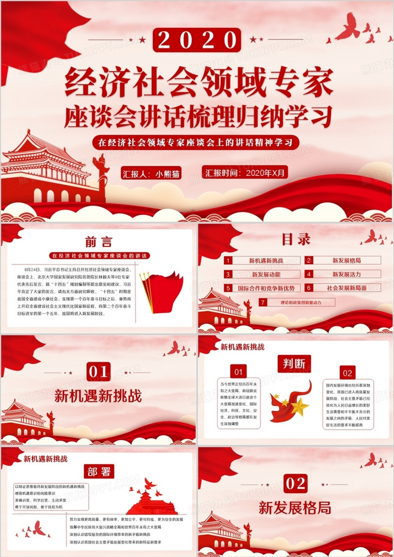 创意简约党政治经济社会领域专家座谈会讲话梳理归纳学习通用PPT模板