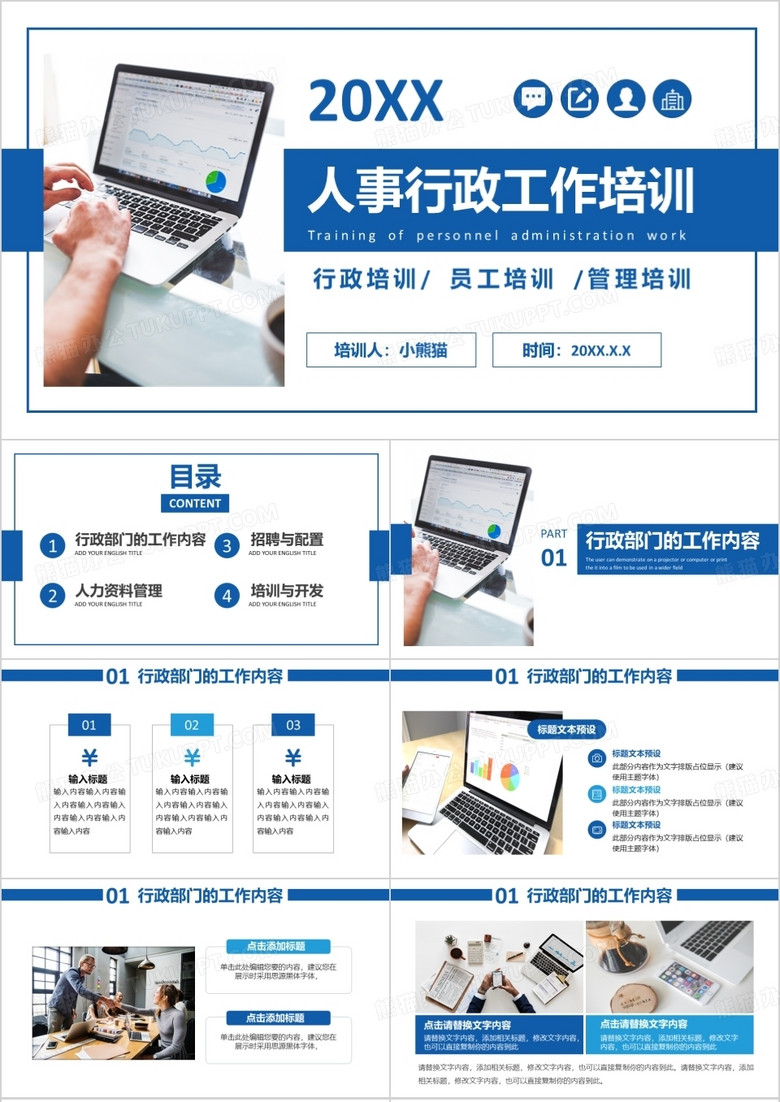藍(lán)色簡(jiǎn)約商務(wù)人事行政工作培訓(xùn)PPT模板 藍(lán)色簡(jiǎn)約商務(wù)人事行政工作培訓(xùn)PPT模板