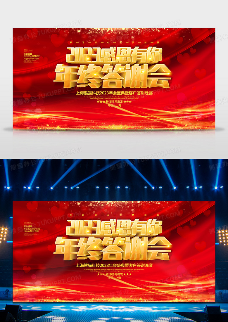 红色喜庆大气2023客户年终答谢会背景展板设计