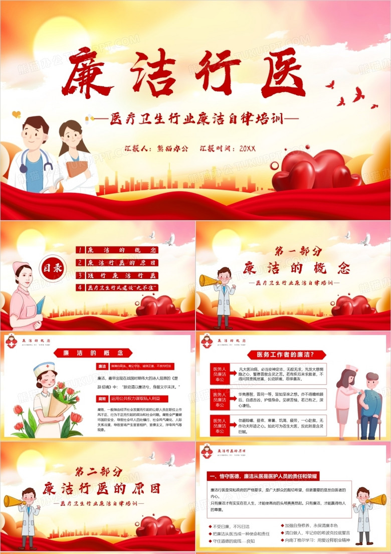 廉潔行醫(yī)秉公奉廉醫(yī)療衛(wèi)生行業(yè)廉潔自律培訓(xùn)PPT模板