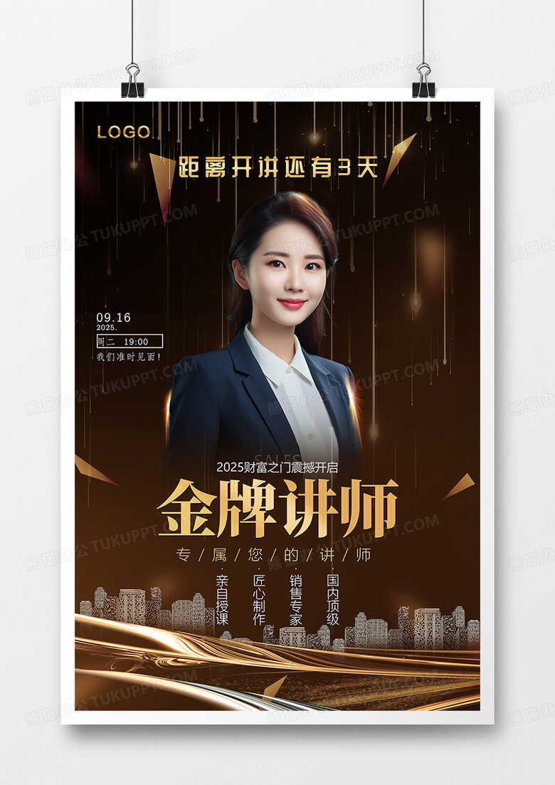 黑色大气金牌讲师宣传海报