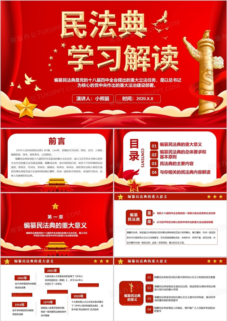 中華人民共和國民法典學習解讀黨政黨建黨課PPT模板