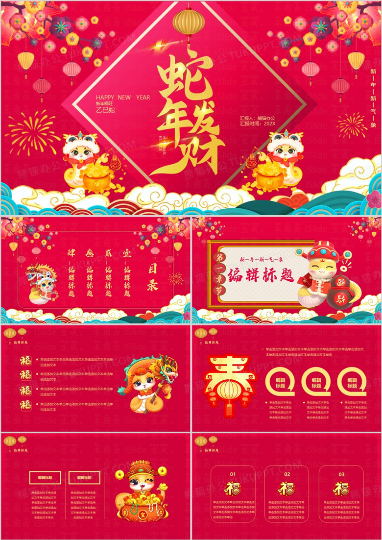 红色喜庆中国风蛇年吉祥新年快乐PPT模板