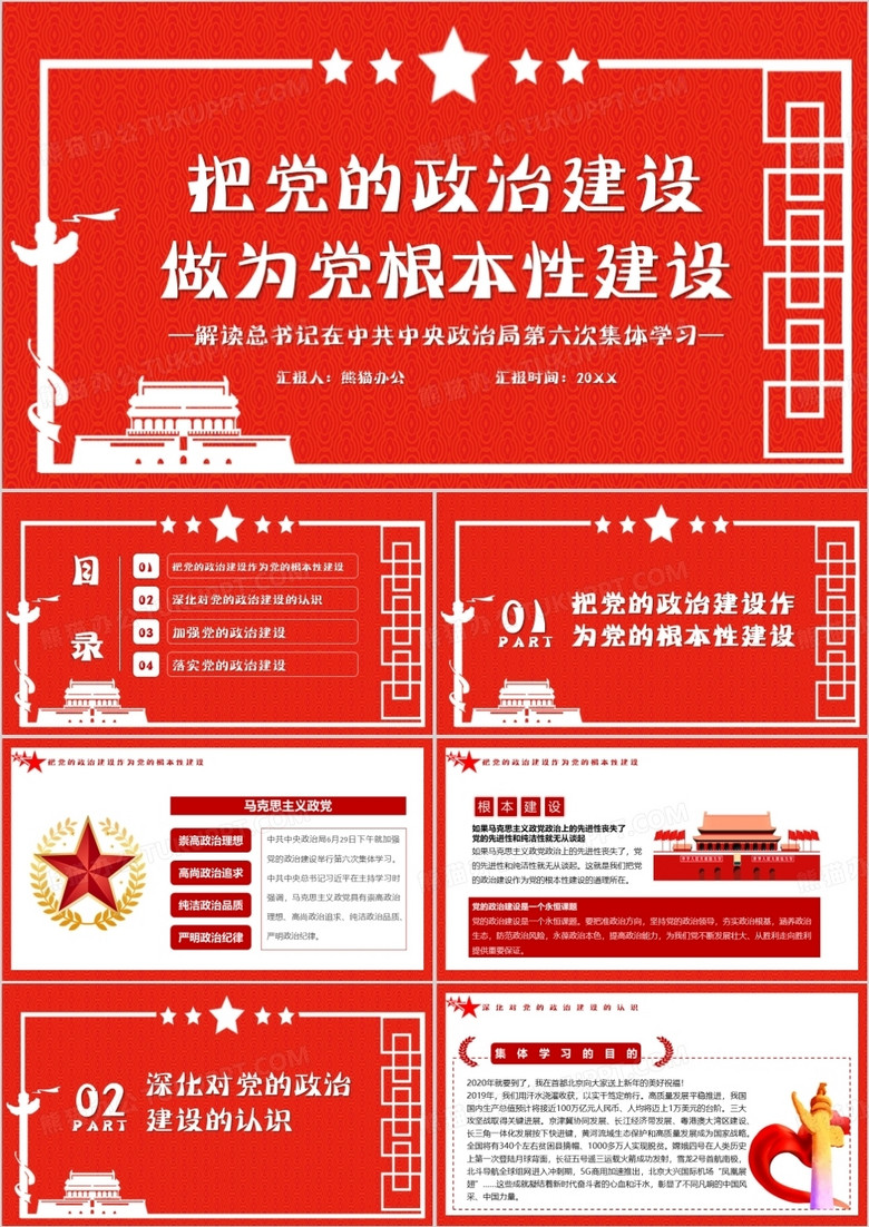 简约党政风把党的政治建设作为党的根本建设PPT模板