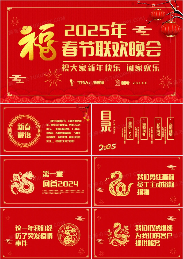 红色国风喜庆2025年春节联欢晚会活动策划PPT模板