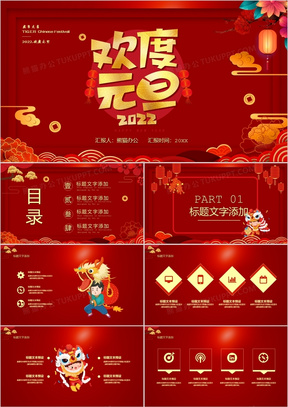 2022中国红欢度元旦虎年大吉通用ppt模板