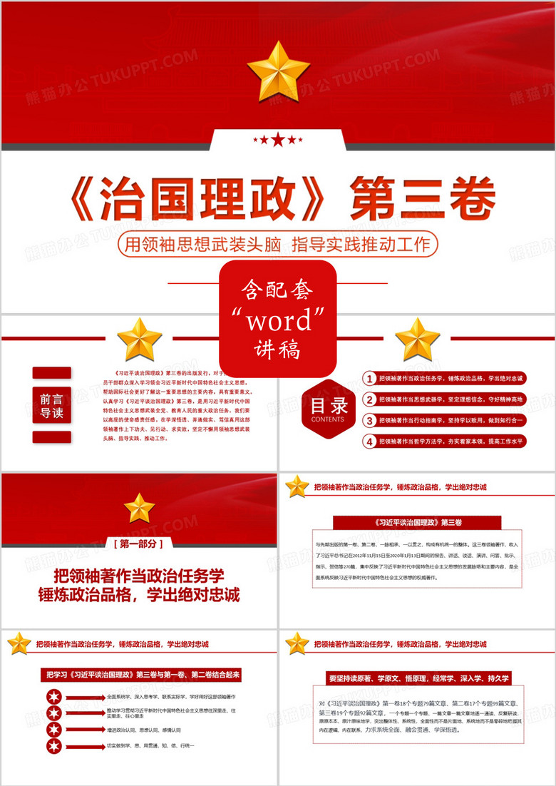 2020《治國理政》第三卷用領(lǐng)袖思想武裝頭腦指導(dǎo)實(shí)踐推動工作黨政軍警通用PPT模板 2020《治國理政》第三卷用領(lǐng)袖思想武裝頭腦指導(dǎo)實(shí)踐推動工作黨政軍警通用PPT模板