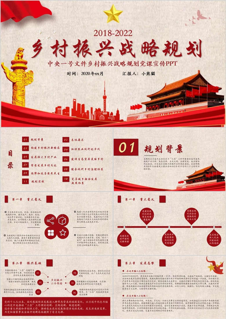 2020党政风中央一号文件乡村振兴战略规划PPT模板 2020党政风中央一号文件乡村振兴战略规划PPT模板
