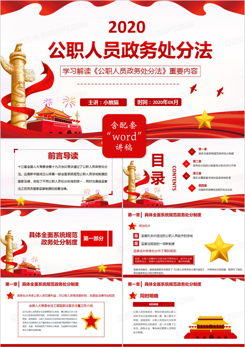 2020党建学习解读《公职人员政务处分法》PPT模板
