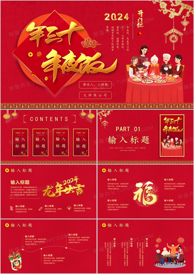 红色卡通风大年三十年夜饭春节习俗介绍PPT模版