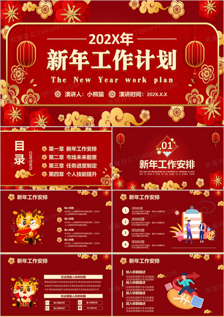 中国风红色新年工作计划方案通用PPT模板