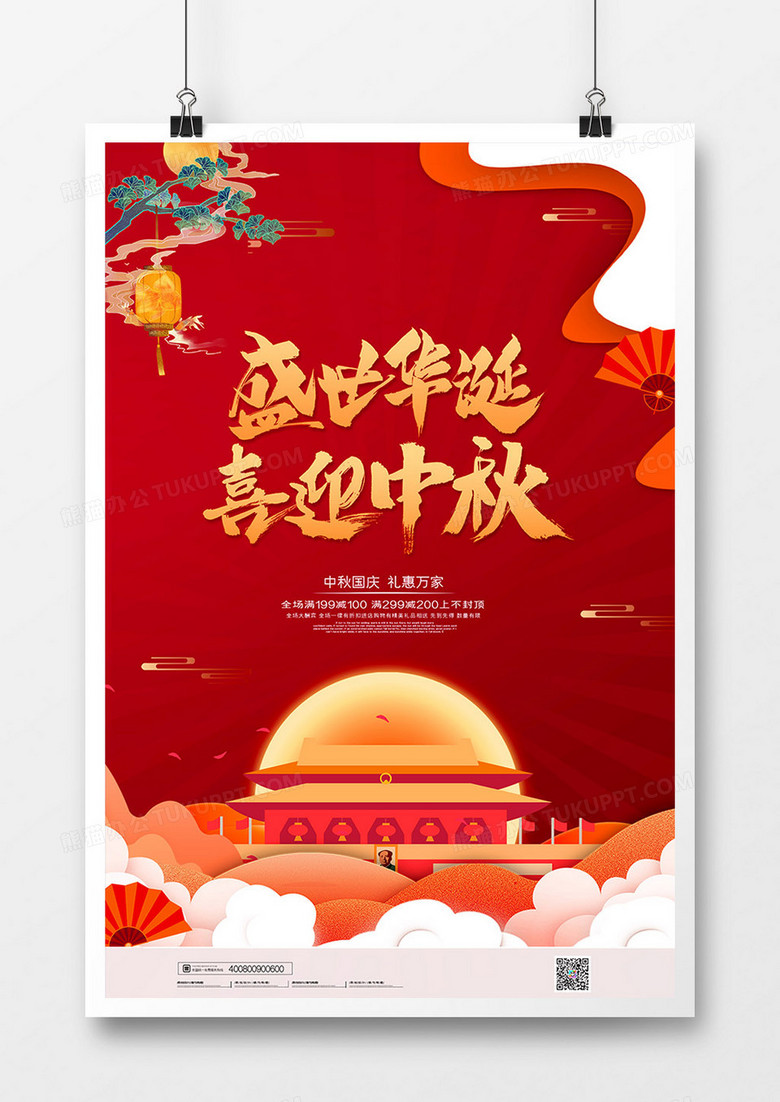红色传统中秋国庆双节同庆宣传海报