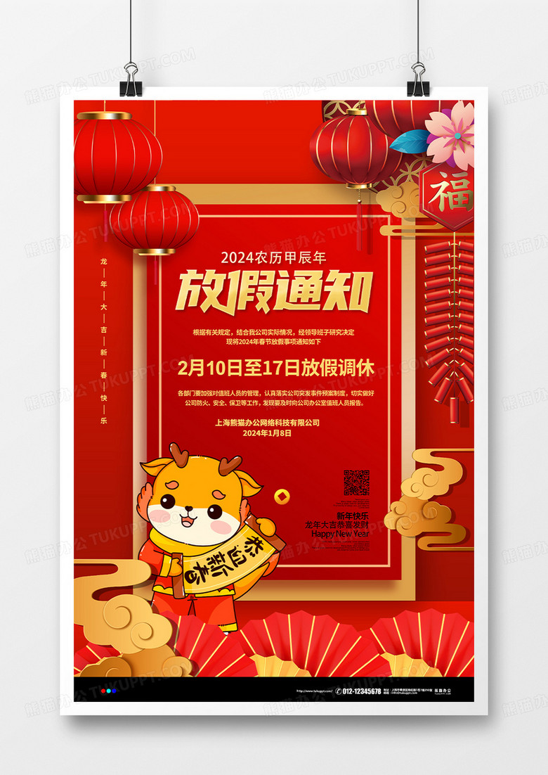 红色喜庆2024龙年春节放假通知宣传海报设计