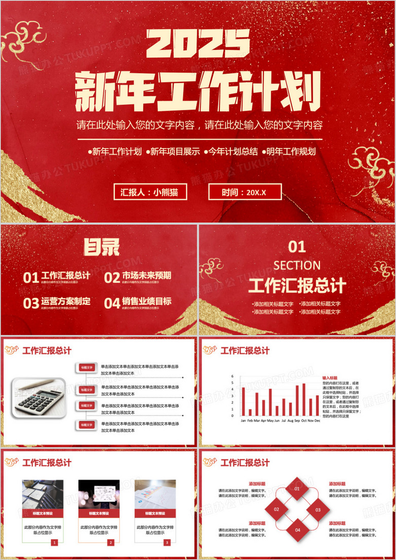 2025红色中国风企业公司新年工作计划通用PPT模板 2025红色中国风企业公司新年工作计划通用PPT模板
