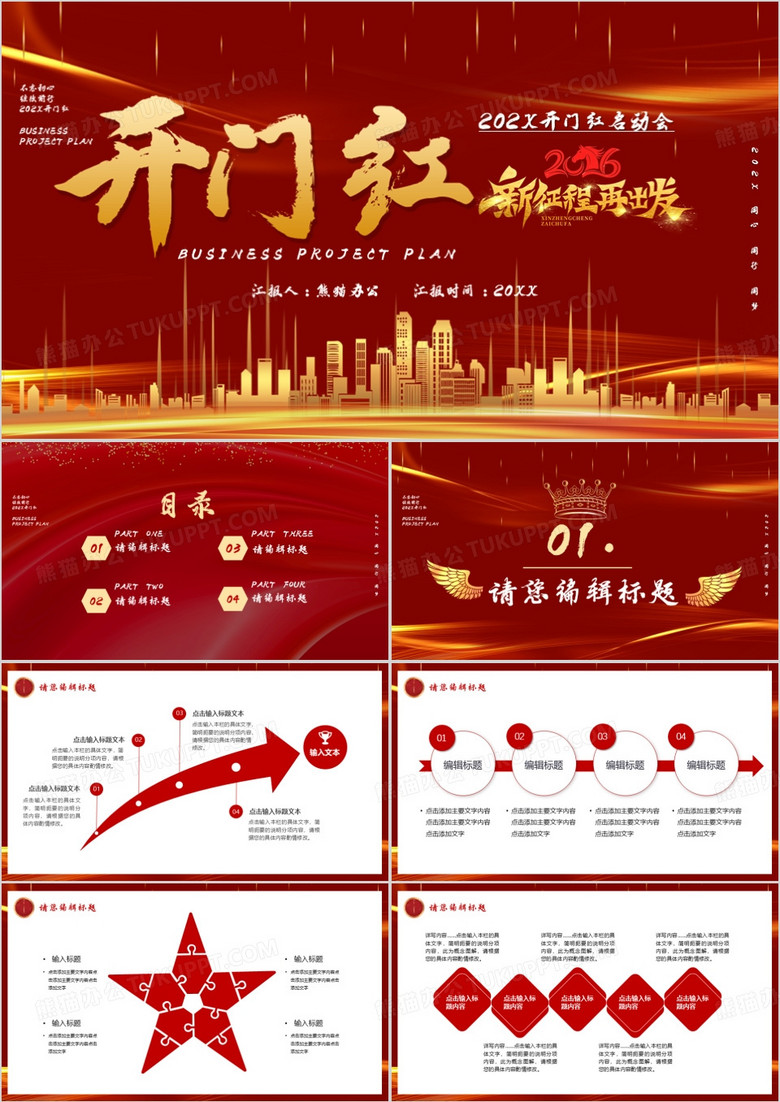 红色大气开门红开工大吉2026宣传PPT模板