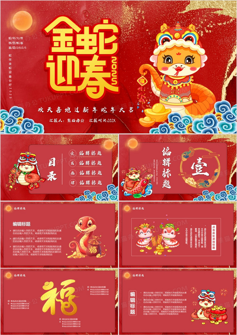 2025蛇年大吉欢天喜地过新年通用PPT模板