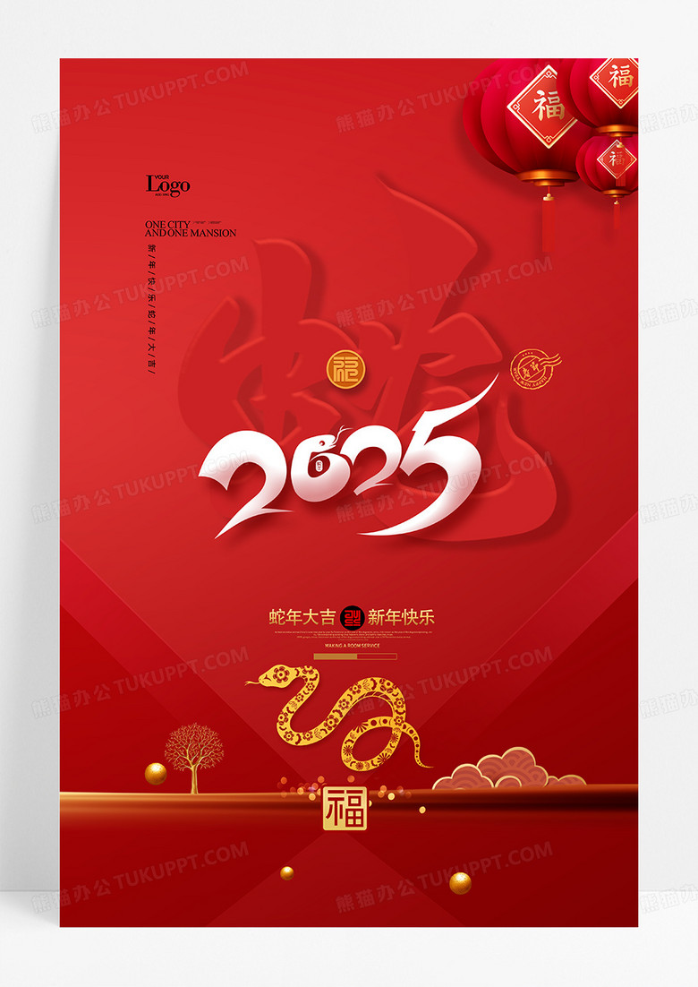 蛇字迎春贺岁蛇年2025年海报