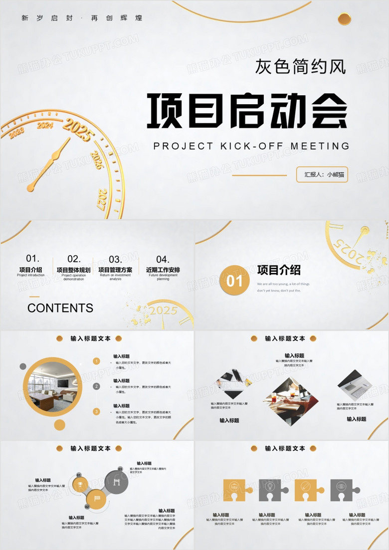 2025简约风项目启动会通用PPT模板
