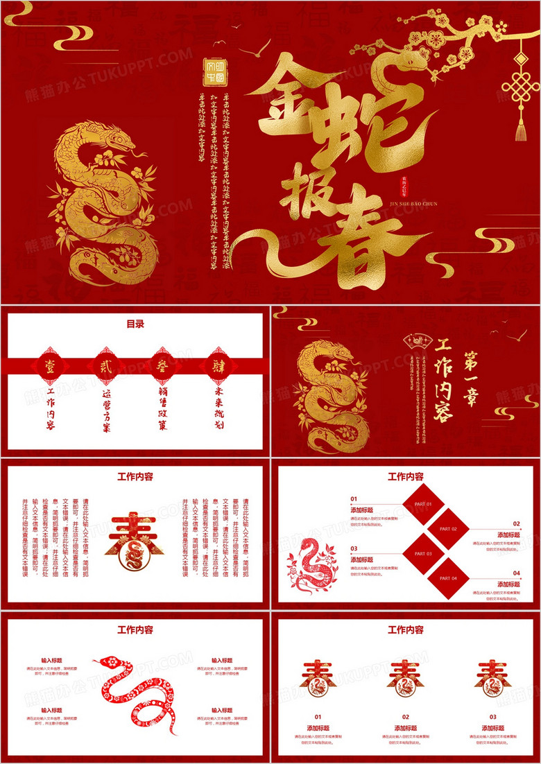 红色中国风蛇年新年工作计划总结PPT模板
