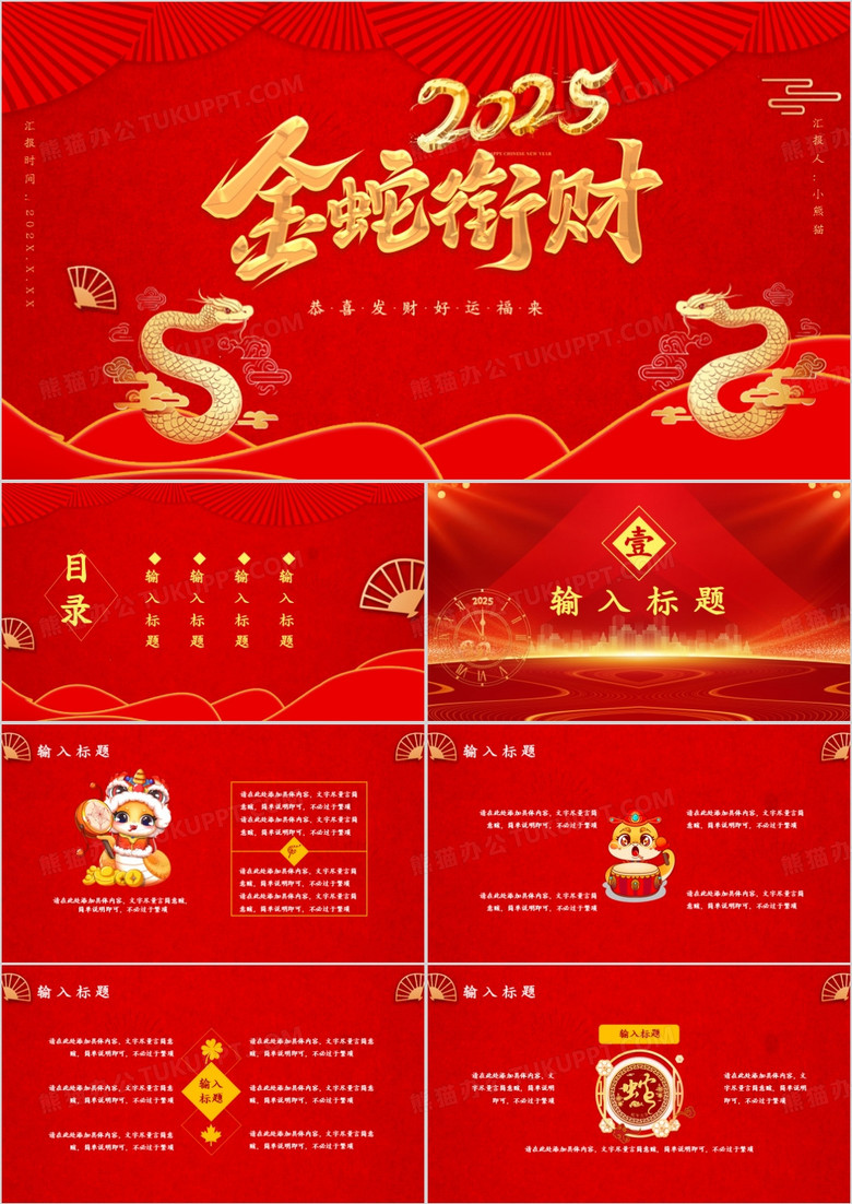 2025中国风恭喜发财好运福来通用PPT模板